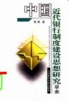 中国近代银行制度建设思想研究  1859-1949 封面