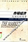 市场经济  大师们的思考 封面