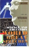 世界经典演说  英汉对照  科教卷 封面