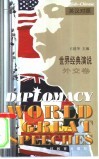 世界经典演说  英汉对照  外交卷 封面