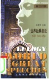 世界经典演说  英汉对照  颂词卷 封面