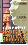 世界经典演说  英汉对照  礼仪卷 封面