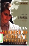 世界经典演说  英汉对照  巾帼卷 封面