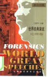 世界经典演说    论辩卷 封面