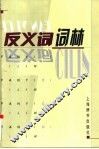 反义词词林 封面