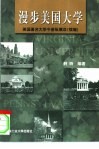 漫步美国大学  美国著名大学今昔纵横谈  续编 封面
