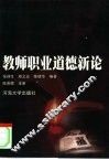 教师职业道德新论 封面