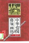 中华爱国将领画传  1 封面