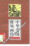 中华爱国将领画传  3 封面