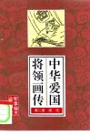 中华爱国将领画传  2 封面