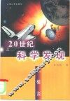 20世纪科学发现纵横谈 封面