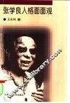 张学良人格面面观 封面