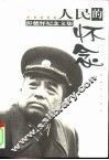 人民的怀念  彭德怀纪念文集 封面
