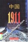中国·1911 封面
