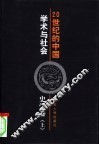 20世纪的中国  学术与社会  史学卷  上 封面