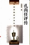 孔尚任评传 封面