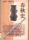 春秋史 封面