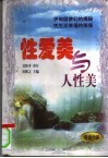 性爱美与人性美  夫妻生活必备  性美学实用手册 封面