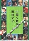 中国少数民族头饰文化 封面