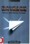 仪式与社会变迁 封面