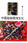 中国苗族服饰文化 封面