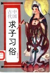 中国古代求子习俗 封面