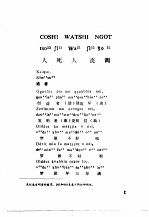 傈傈族文库  第1卷人死人丧调 封面