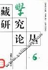《藏学研究论丛》  第6辑 封面