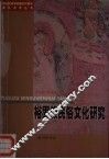 裕固族民俗文化研究 封面