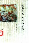 维吾尔历史文化研究 封面