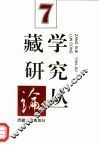 藏学研究论丛  第7辑 封面