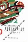 天山南北的民俗与旅游 封面