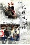 拉祜文化论 封面