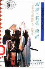 断脐·剃度·换裙  形形色色的诞辰礼、成年礼 封面