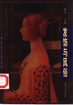 发饰与风俗 封面