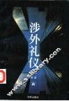 涉外礼仪 封面