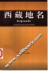 西藏地名 封面