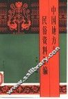 中国地方志民俗资料汇编  华东卷  上 封面