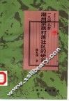 1949前潮州宗族村落社区的研究 封面