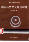 湖南历史文化地理研究 封面