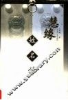 慧缘姓名学 封面