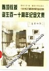 陈垣教授诞生百一十周年纪念文集  1990年江门国际学术研讨会论文集 封面