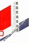 美国民族百衲图 封面