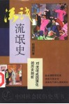 流氓史  对流氓成因演化的历史剖析 封面
