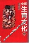 中国生育文化大观 封面