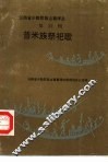 普米族祭祀歌  汉文、国际音标对照 封面
