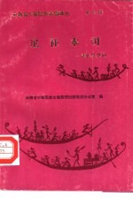 尼补木司  彝族撒尼祭奠词 封面
