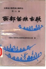 西部苗族古歌  苗、汉文对照 封面