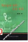 鄂伦春族  游猎、定居、发展 封面
