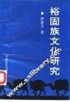 裕固族文化研究 封面